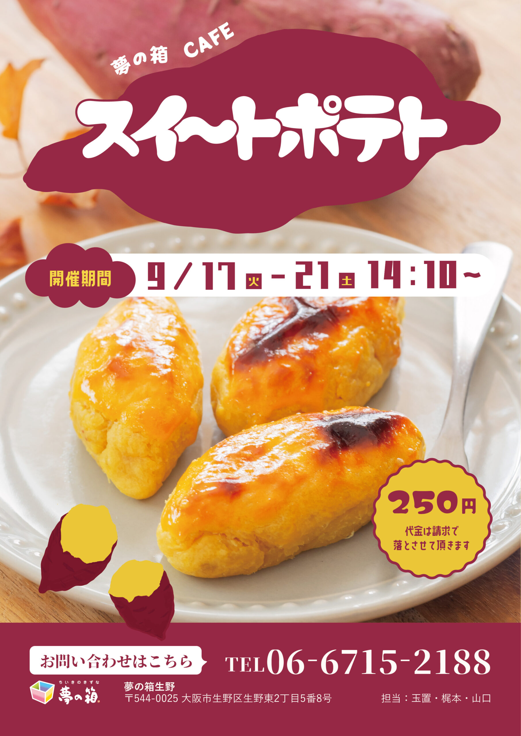 期間限定カフェメニュー！スイートポテトが始まります！