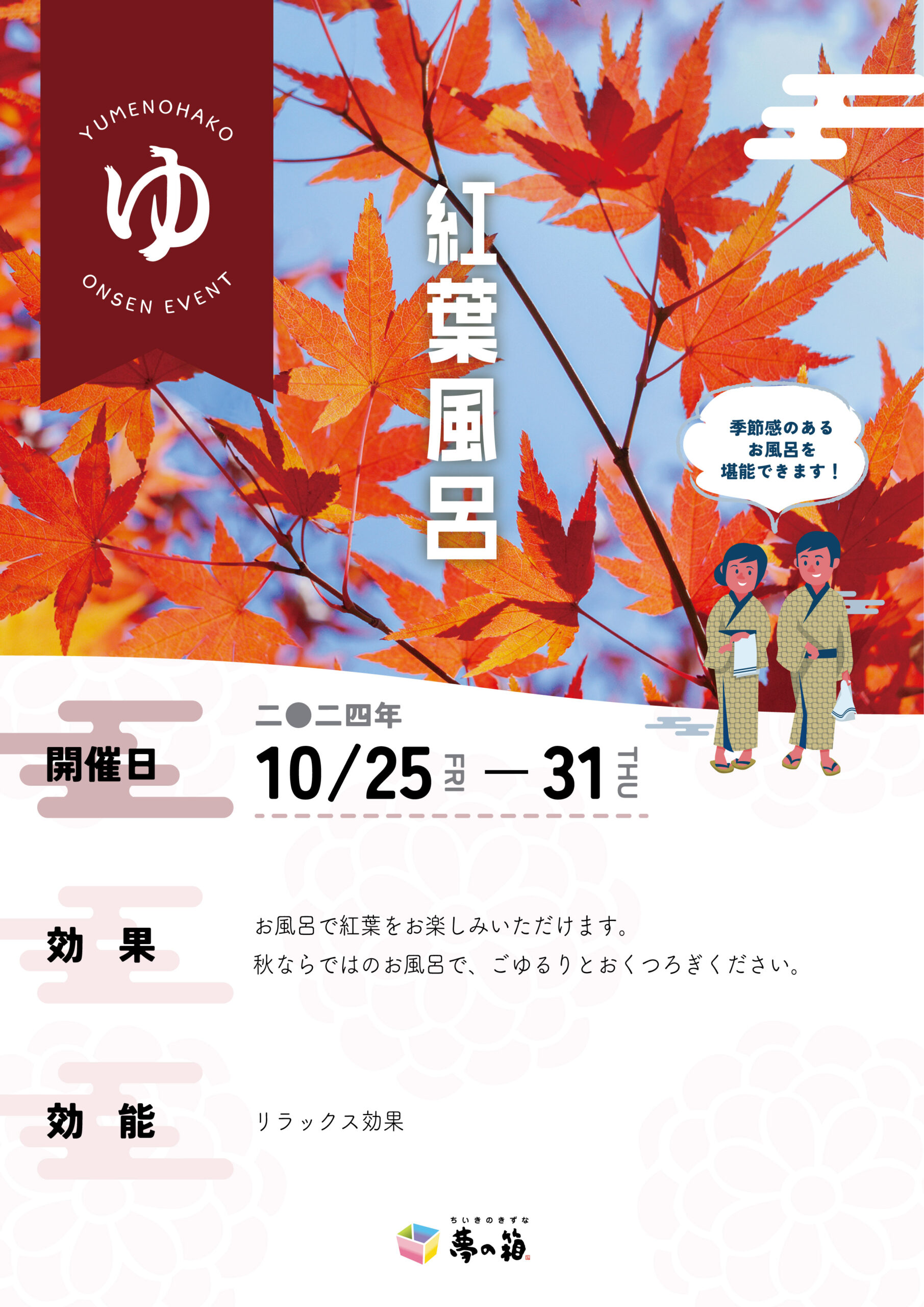 【夢の箱温泉】10月25日から31日は紅葉風呂！